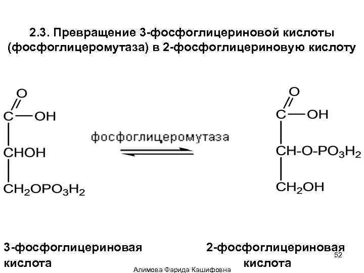 2. 3. Превращение 3 -фосфоглицериновой кислоты (фосфоглицеромутаза) в 2 -фосфоглицериновую кислоту 3 -фосфоглицериновая 2