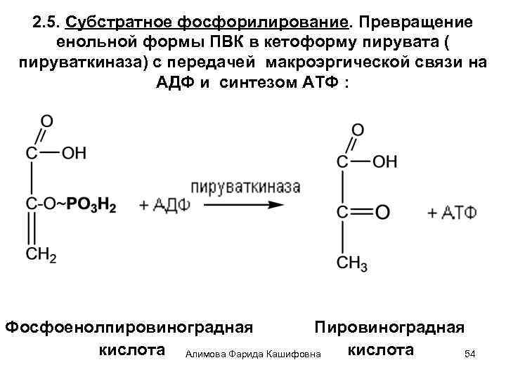2. 5. Субстратное фосфорилирование. Превращение енольной формы ПВК в кетоформу пирувата ( пируваткиназа) с