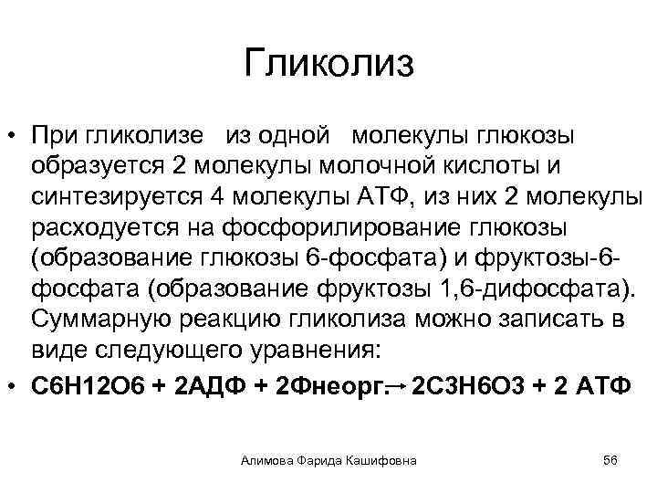 Гликолиз • При гликолизе из одной молекулы глюкозы образуется 2 молекулы молочной кислоты и