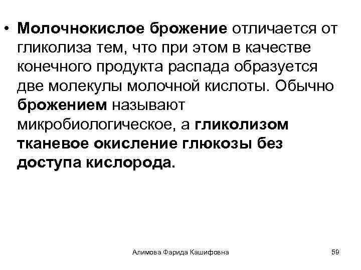  • Молочнокислое брожение отличается от гликолиза тем, что при этом в качестве конечного