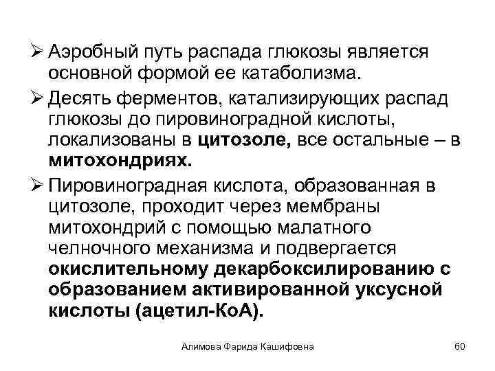 Ø Аэробный путь распада глюкозы является основной формой ее катаболизма. Ø Десять ферментов, катализирующих
