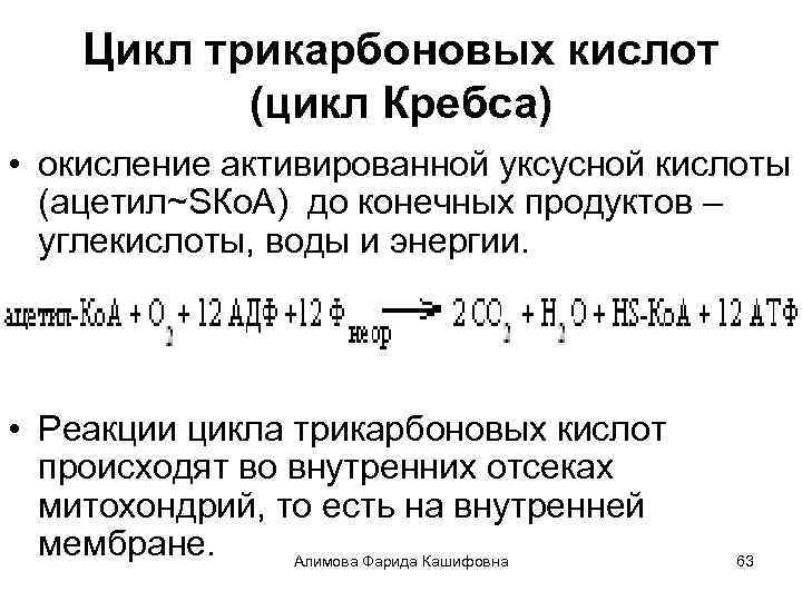 Цикл трикарбоновых кислот (цикл Кребса) • окисление активированной уксусной кислоты (ацетил~SКо. А) до конечных