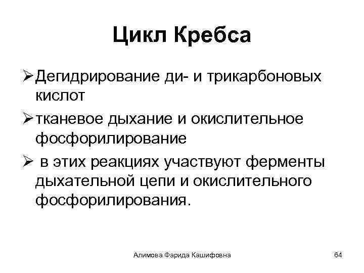 Цикл Кребса Ø Дегидрирование ди- и трикарбоновых кислот Ø тканевое дыхание и окислительное фосфорилирование