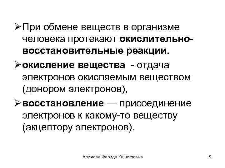Ø При обмене веществ в организме человека протекают окислительновосстановительные реакции. Ø окисление вещества -