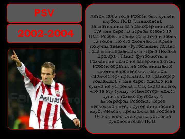 PSV 2002 -2004 Летом 2002 года Роббен был куплен клубом ПСВ (Эйндховен), заплатившим за