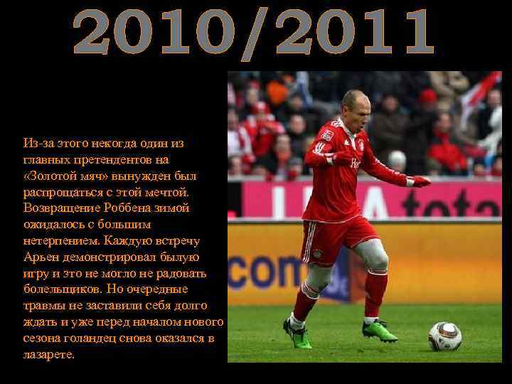 2010/2011 Из-за этого некогда один из главных претендентов на «Золотой мяч» вынужден был распрощаться