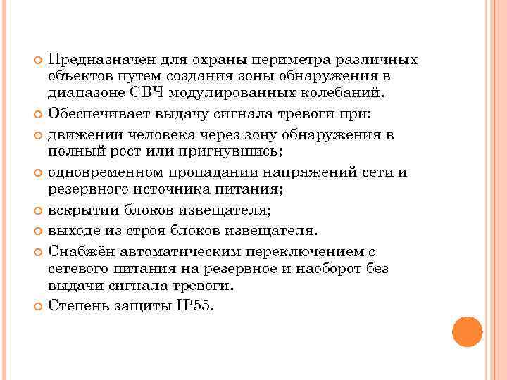  Предназначен для охраны периметра различных объектов путем создания зоны обнаружения в диапазоне СВЧ