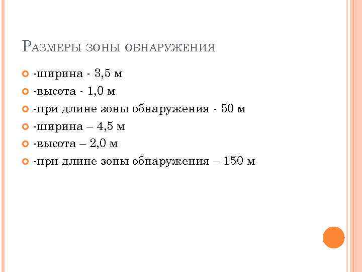 РАЗМЕРЫ ЗОНЫ ОБНАРУЖЕНИЯ -ширина - 3, 5 м -высота - 1, 0 м -при