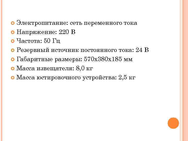 Электропитание: сеть переменного тока Напряжение: 220 В Частота: 50 Гц Резервный источник постоянного тока: