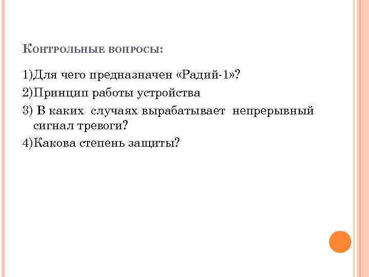 КОНТРОЛЬНЫЕ ВОПРОСЫ: 1)Для чего предназначен «Радий-1» ? 2)Принцип работы устройства 3) В каких случаях