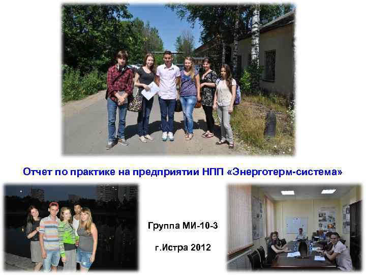 Отчет по практике на предприятии НПП «Энерготерм-система» Группа МИ-10 -3 г. Истра 2012 
