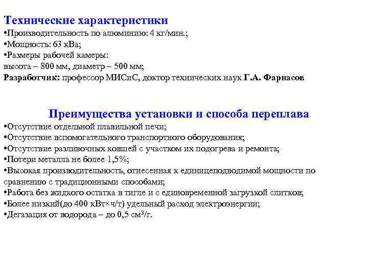 Технические характеристики • Производительность по алюминию: 4 кг/мин. ; • Мощность: 63 к. Ва;