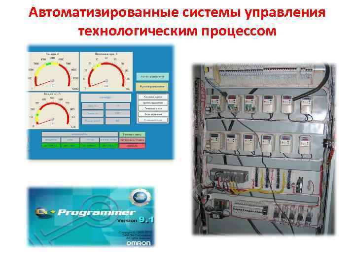 Автоматизированные системы управления технологическим процессом 