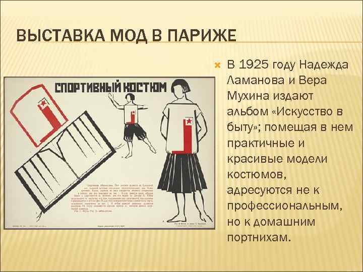 ВЫСТАВКА МОД В ПАРИЖЕ В 1925 году Надежда Ламанова и Вера Мухина издают альбом