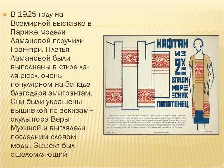  В 1925 году на Всемирной выставке в Париже модели Ламановой получили Гран-при. Платья