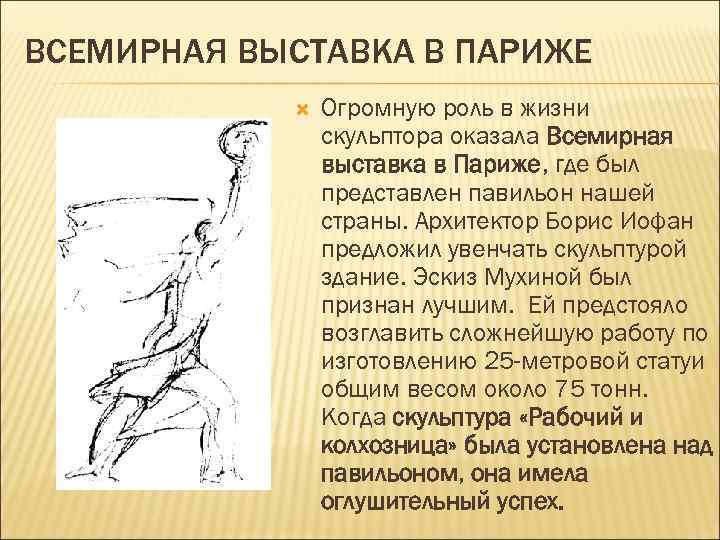 ВСЕМИРНАЯ ВЫСТАВКА В ПАРИЖЕ Огромную роль в жизни скульптора оказала Всемирная выставка в Париже,