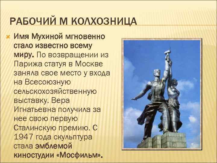 РАБОЧИЙ М КОЛХОЗНИЦА Имя Мухиной мгновенно стало известно всему миру. По возвращении из Парижа