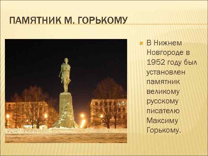 ПАМЯТНИК М. ГОРЬКОМУ В Нижнем Новгороде в 1952 году был установлен памятник великому русскому