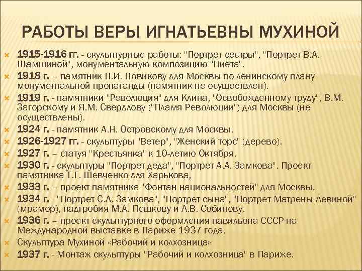 РАБОТЫ ВЕРЫ ИГНАТЬЕВНЫ МУХИНОЙ 1915 -1916 гг. - скульптурные работы: 