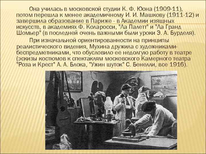 Она училась в московской студии К. Ф. Юона (1909 -11), потом перешла к менее