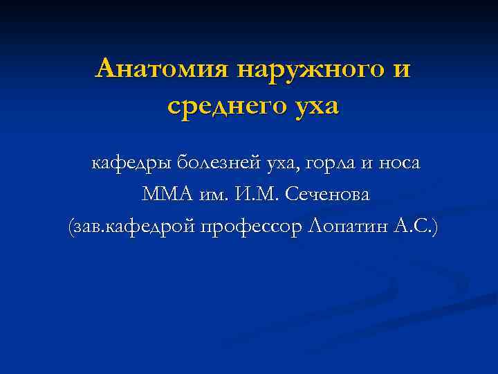 Анатомия наружного и среднего уха кафедры болезней уха, горла и носа ММА им. И.