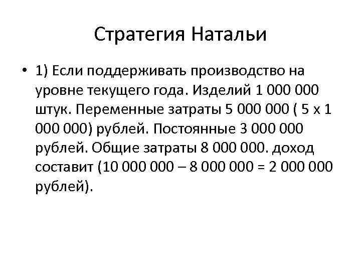 Стратегия Натальи • 1) Если поддерживать производство на уровне текущего года. Изделий 1 000