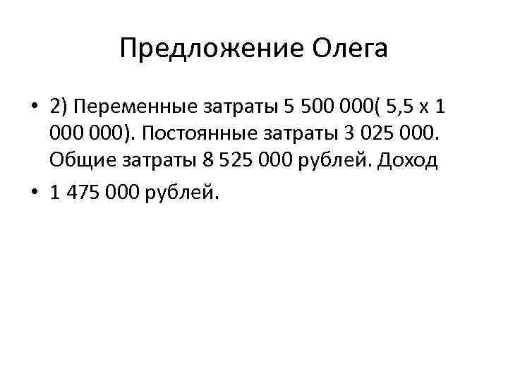 Предложение Олега • 2) Переменные затраты 5 500 000( 5, 5 х 1 000).