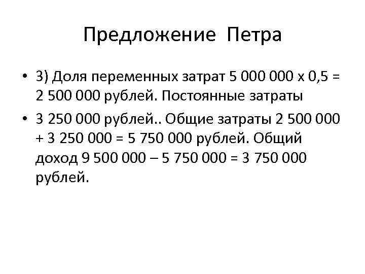 Предложение Петра • 3) Доля переменных затрат 5 000 х 0, 5 = 2