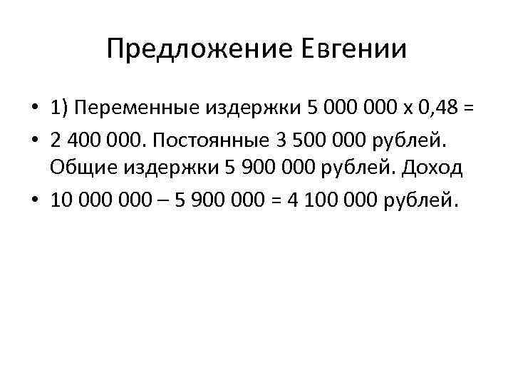 Предложение Евгении • 1) Переменные издержки 5 000 х 0, 48 = • 2