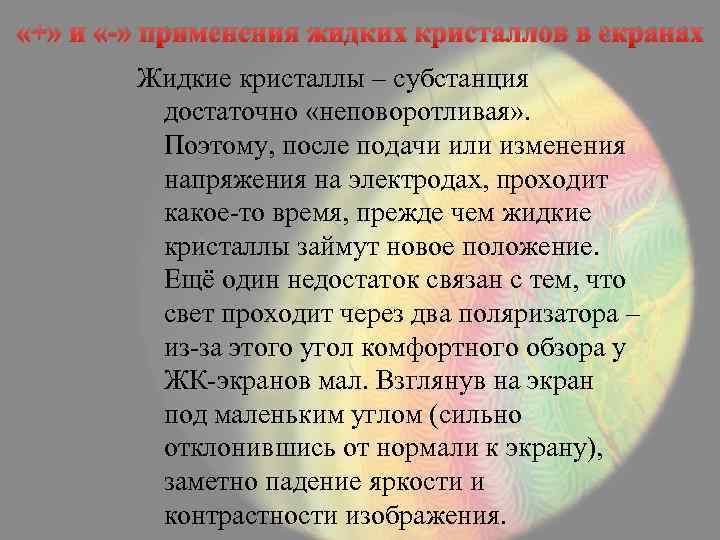  «+» и «-» применения жидких кристаллов в экранах Жидкие кристаллы – субстанция достаточно