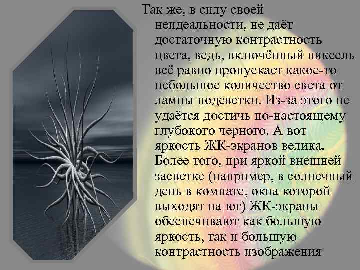 Так же, в силу своей неидеальности, не даёт достаточную контрастность цвета, ведь, включённый пиксель