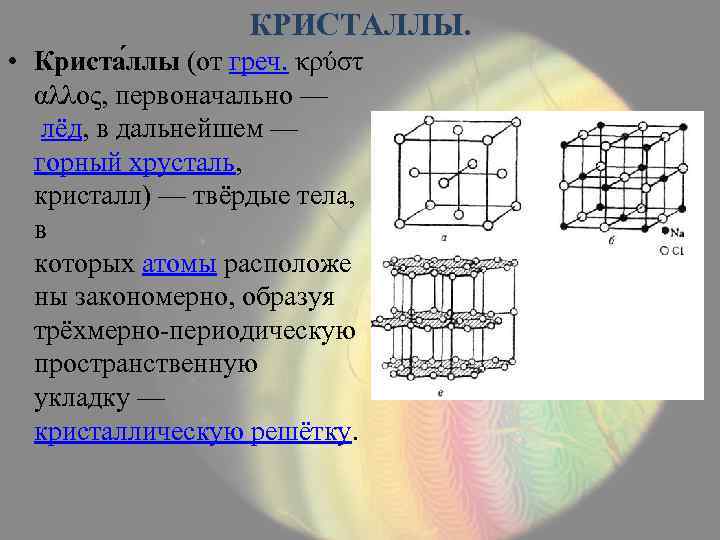 КРИСТАЛЛЫ. • Криста ллы (от греч. κρύστ αλλος, первоначально — лёд, в дальнейшем —
