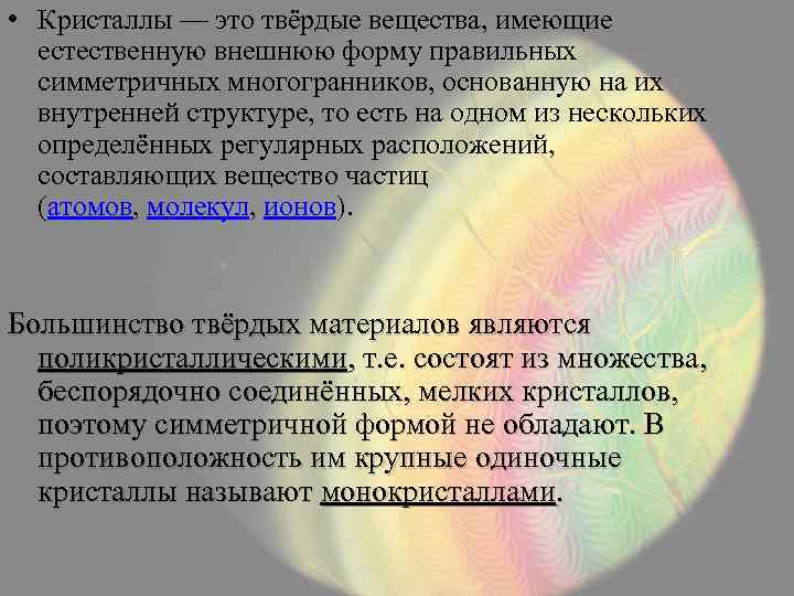  • Кристаллы — это твёрдые вещества, имеющие естественную внешнюю форму правильных симметричных многогранников,