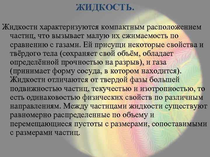 ЖИДКОСТЬ. Жидкости характеризуются компактным расположением частиц, что вызывает малую их сжимаемость по сравнению с