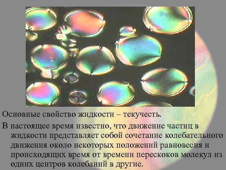 Основные свойство жидкости – текучесть. В настоящее время известно, что движение частиц в жидкости