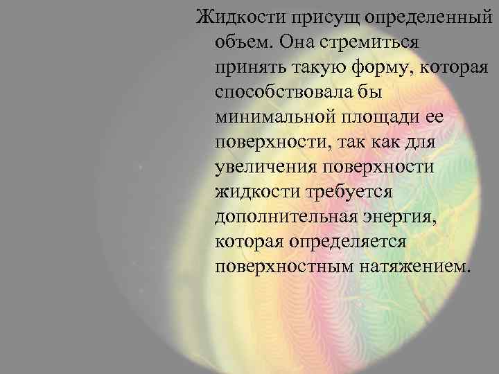 Жидкости присущ определенный объем. Она стремиться принять такую форму, которая способствовала бы минимальной площади