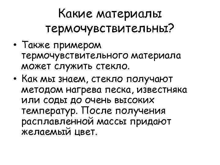 Какие материалы термочувствительны? • Также примером термочувствительного материала может служить стекло. • Как мы