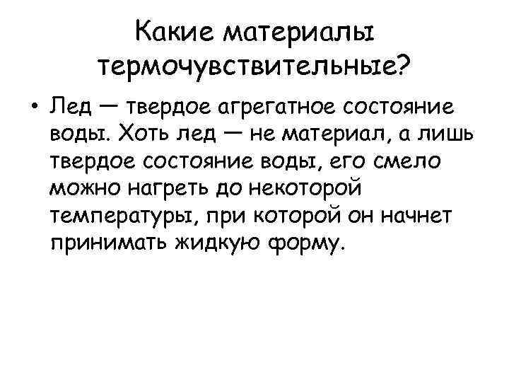 Какие материалы термочувствительные? • Лед — твердое агрегатное состояние воды. Хоть лед — не