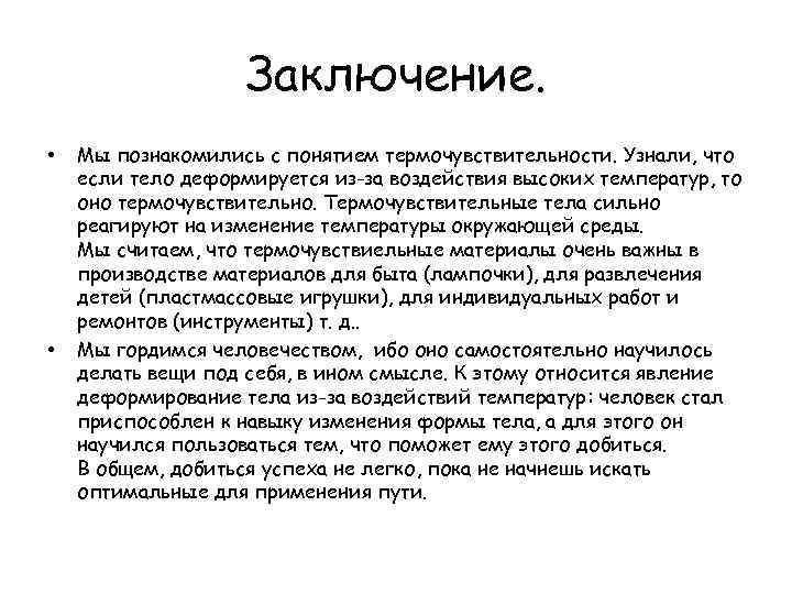 Заключение. • • Мы познакомились с понятием термочувствительности. Узнали, что если тело деформируется из-за