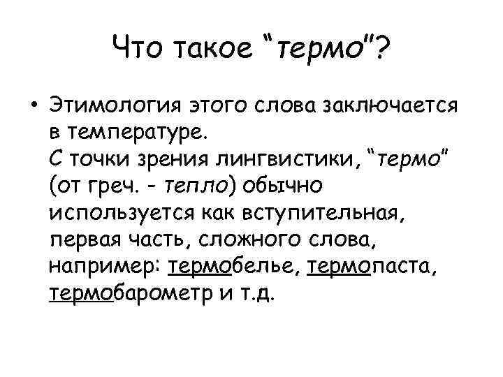 Что такое “термо”? • Этимология этого слова заключается в температуре. С точки зрения лингвистики,