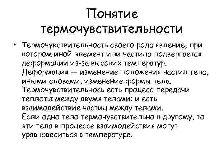 Понятие термочувствительности • Термочувствительность своего рода явление, при котором иной элемент или частица подвергается