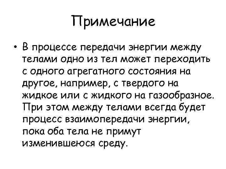 Примечание • В процессе передачи энергии между телами одно из тел может переходить с