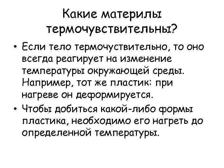 Какие материлы термочувствительны? • Если тело термочуствительно, то оно всегда реагирует на изменение температуры