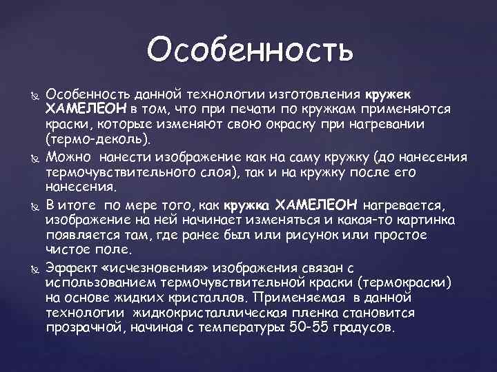 Особенность Особенность данной технологии изготовления кружек ХАМЕЛЕОН в том, что при печати по кружкам