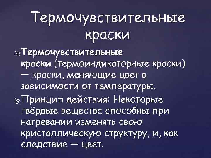 Термочувствительные краски (термоиндикаторные краски) — краски, меняющие цвет в зависимости от температуры. Принцип действия: