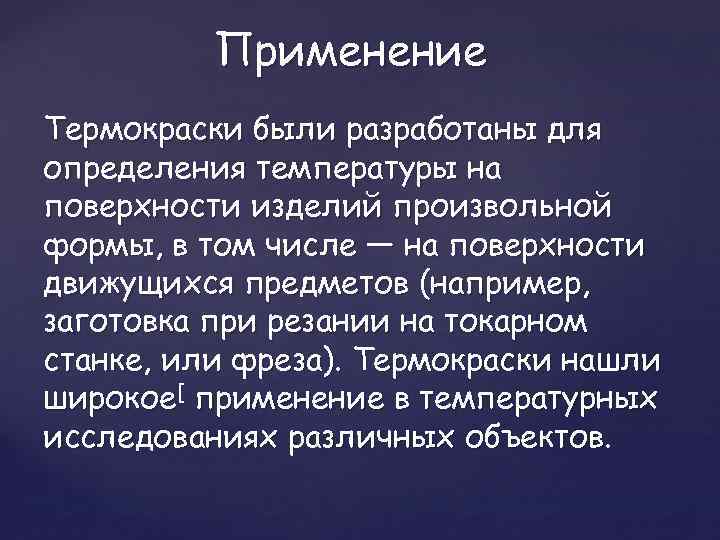 Применение Термокраски были разработаны для определения температуры на поверхности изделий произвольной формы, в том