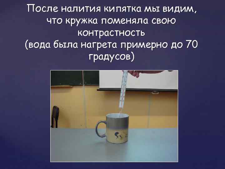 После налития кипятка мы видим, что кружка поменяла свою контрастность (вода была нагрета примерно