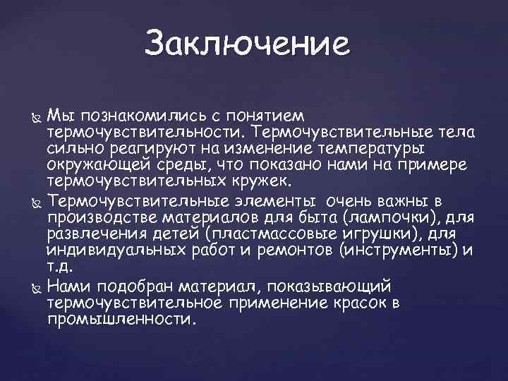 Заключение Мы познакомились с понятием термочувствительности. Термочувствительные тела сильно реагируют на изменение температуры окружающей