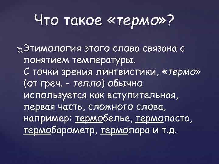 Что такое «термо» ? термо Этимология этого слова связана с понятием температуры. С точки