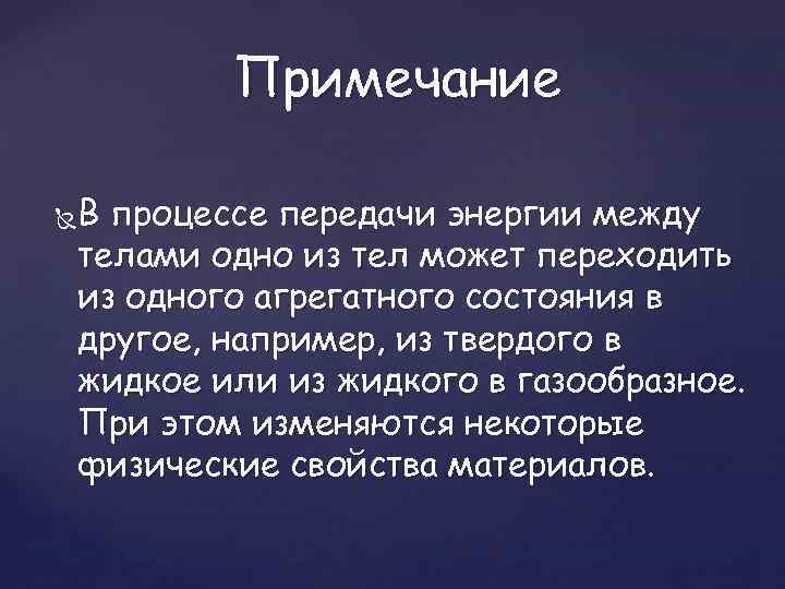 Примечание В процессе передачи энергии между телами одно из тел может переходить из одного